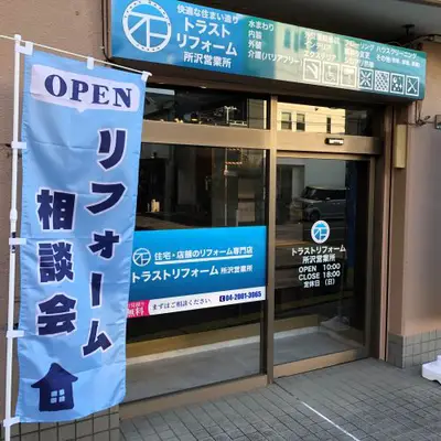 所沢営業所　店舗外観